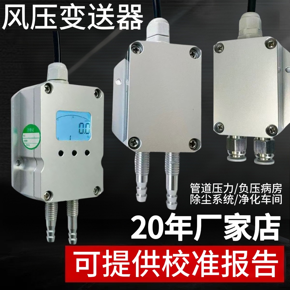 微差压传感器风压变送器数显负压