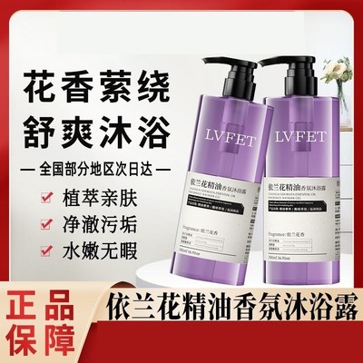 依兰花香精油香氛沐浴露依兰香持久留香男女通用官方正品牌