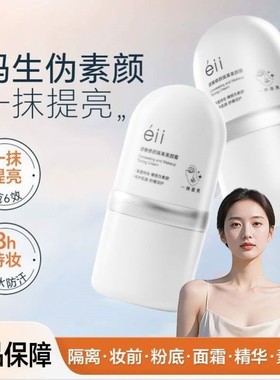 EII隔离素颜霜提亮养肤不假白防水防汗服帖不卡粉面部素颜霜学生