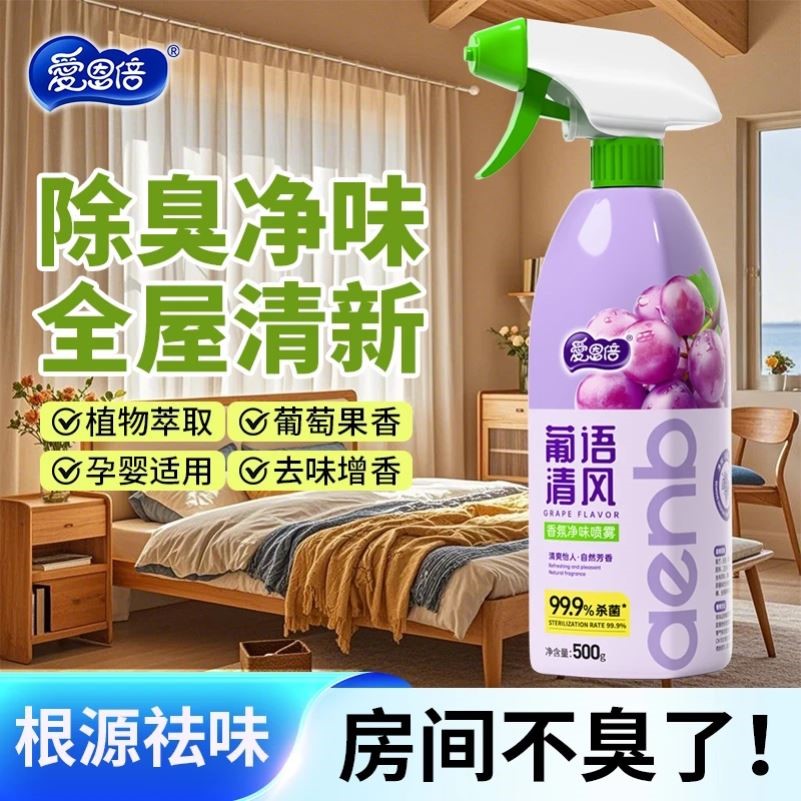 爱恩倍室内净味剂空气清新剂除臭喷雾除味剂香氛净味持久留香老人