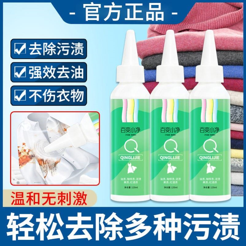轻丽洁百变小净去油渍衣物强力去污免洗去渍液懒人神器官方正品店