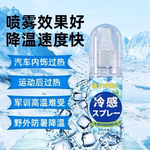 降温冰凉喷雾制冷神器夏季运动军训户外车内瞬间清凉解暑便携喷雾