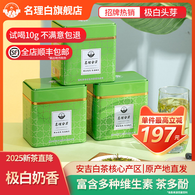 名理白A21极白头芽[2025新茶]绿茶叶安吉明前特级白茶简装礼盒装,茶,安吉白茶,淘宝优惠券,粉丝福利购,淘宝优惠卷
