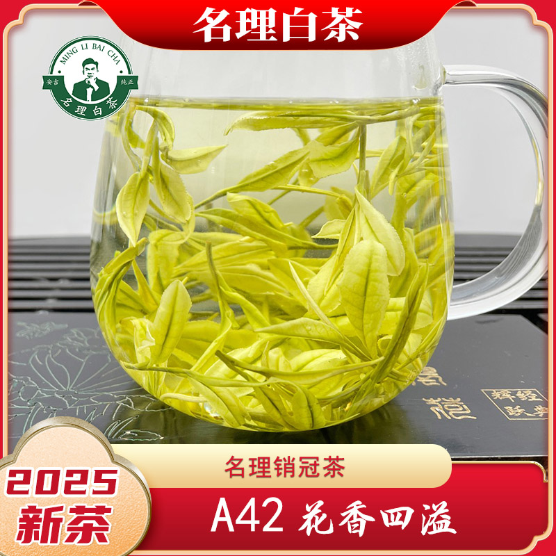 名理A42兰花香[2025新茶]简装绿茶叶白茶安吉原产明前特级礼盒装