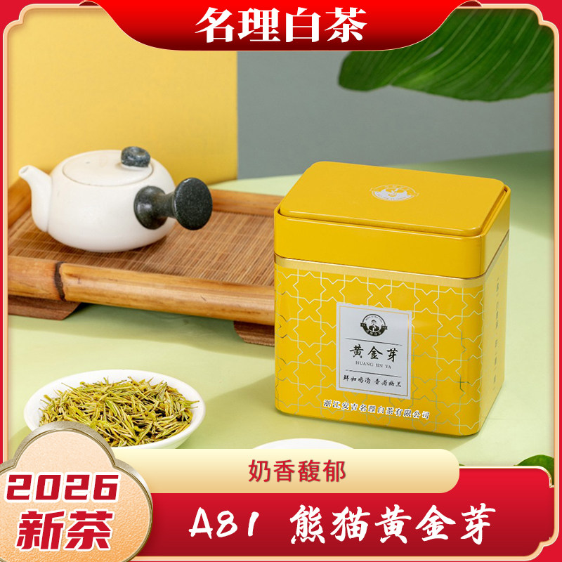 名理白黄金芽2026新茶