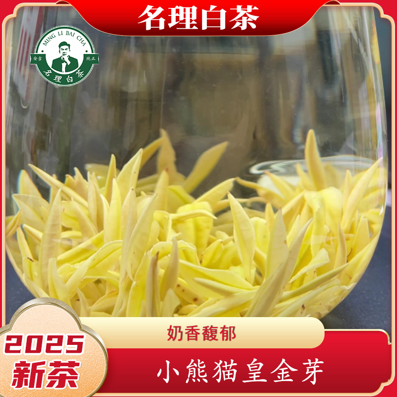 名理白茶2025新茶小熊猫皇金芽
