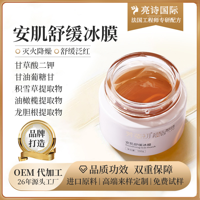 芳姿初安肌舒缓冰膜急速退红改善敏感肌滋润保湿油橄榄舒缓冻膜