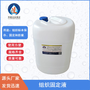南昌雨露组织固定液10%福尔马林中性固定液25L/桶消毒液