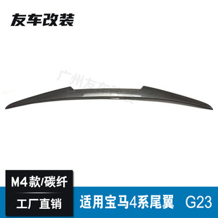 适用于宝马4系双门敞篷 G23改M4款碳纤维尾翼 汽车后扰流板 真碳