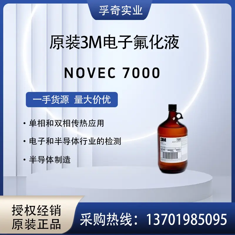 美国3MNOVECHFE-7000电子氟化液