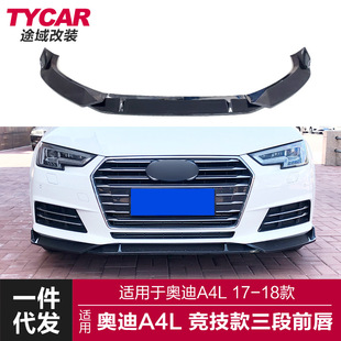 适用于奥迪A4前唇A4L改装运动碳纤纹前唇竞技前铲改装小包围套件