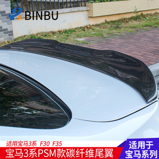 适用于宝马3系尾翼真碳纤维F30F35 318 320li定风压尾翼改装PSM款