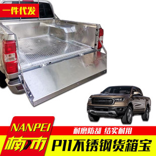 D21D22皮卡车201 郑州东风锐骐P11 304不锈钢后箱宝货箱宝尾箱垫