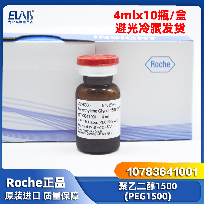 罗氏Roche 聚乙二醇1500 PEG1500 4mlx10 10783641001 细胞融合