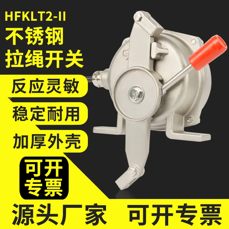 不锈钢双向拉绳开关HFKLT2-II