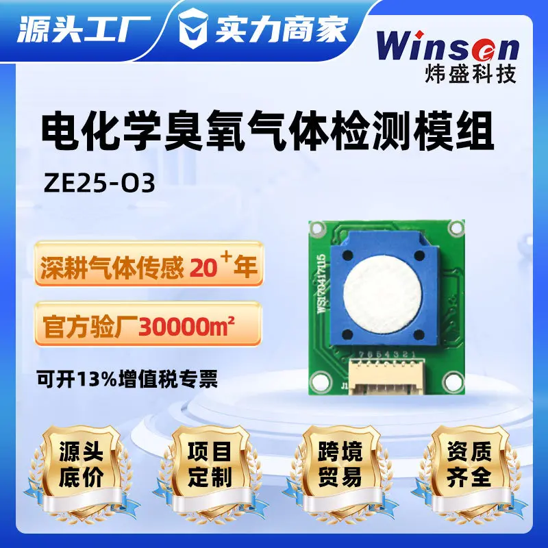 炜盛ZE25-O3臭氧检测模组气体