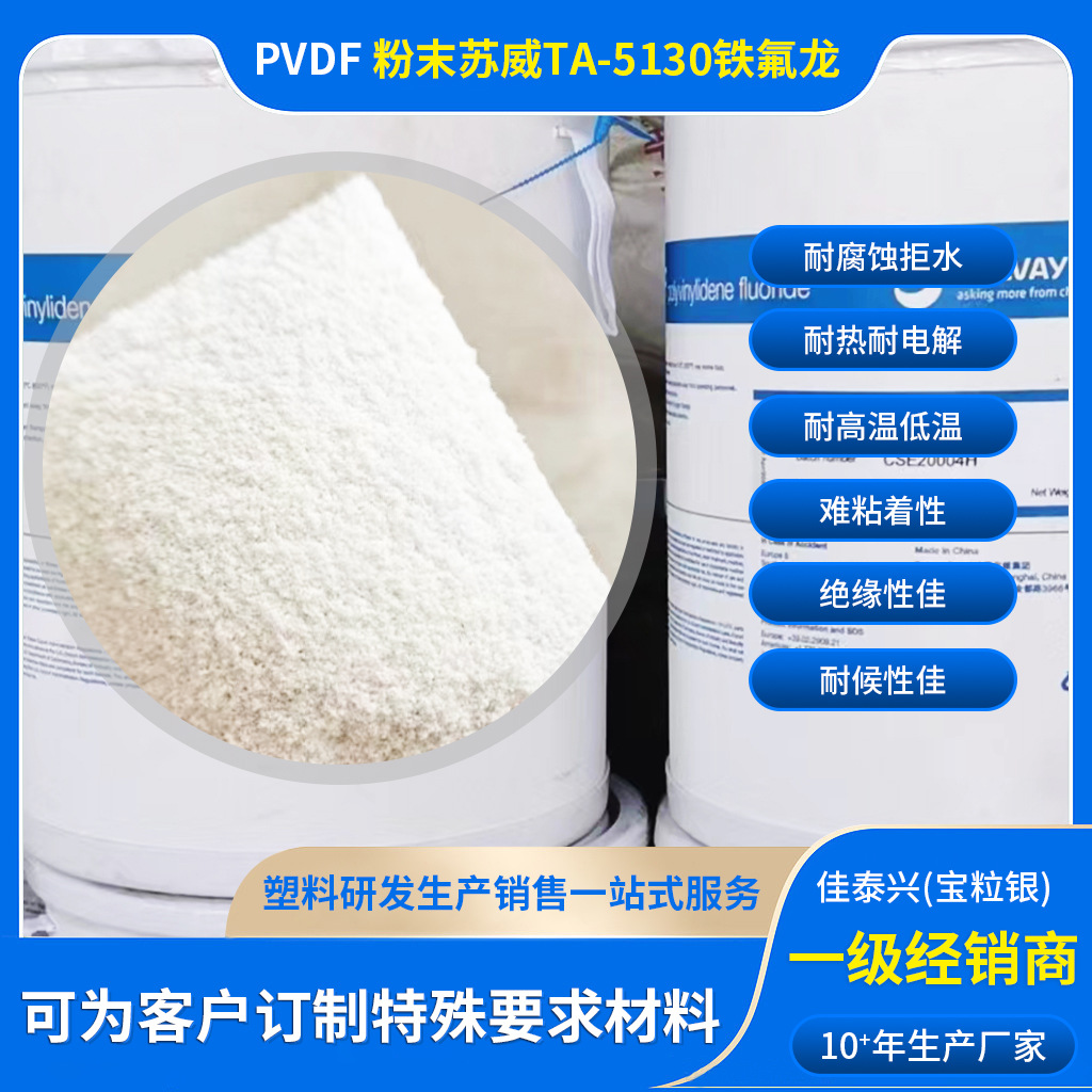 PVDF粉末苏威TA-5130铁氟龙Solef锂电池粘合剂耐热耐老化拒水