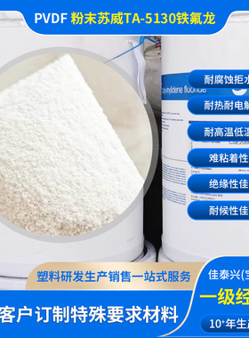 PVDF粉末苏威TA-5130铁氟龙Solef锂电池粘合剂耐热耐老化拒水