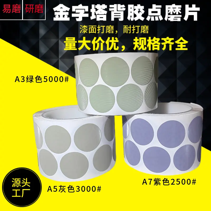 466la金字塔点磨砂纸A5A7带背胶