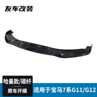 碳纤前唇汽车前铲挡板 哈曼款 适用于宝马新7系碳纤前唇 G11G12改装