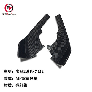 前唇 适用于宝马2系F87 前护角 M2改MP款 汽车小包围 碳纤维前包角