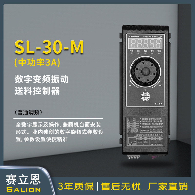 赛立恩Salion高稳定性调频振动盘直振送料控制器调速器SL-30-M 3A
