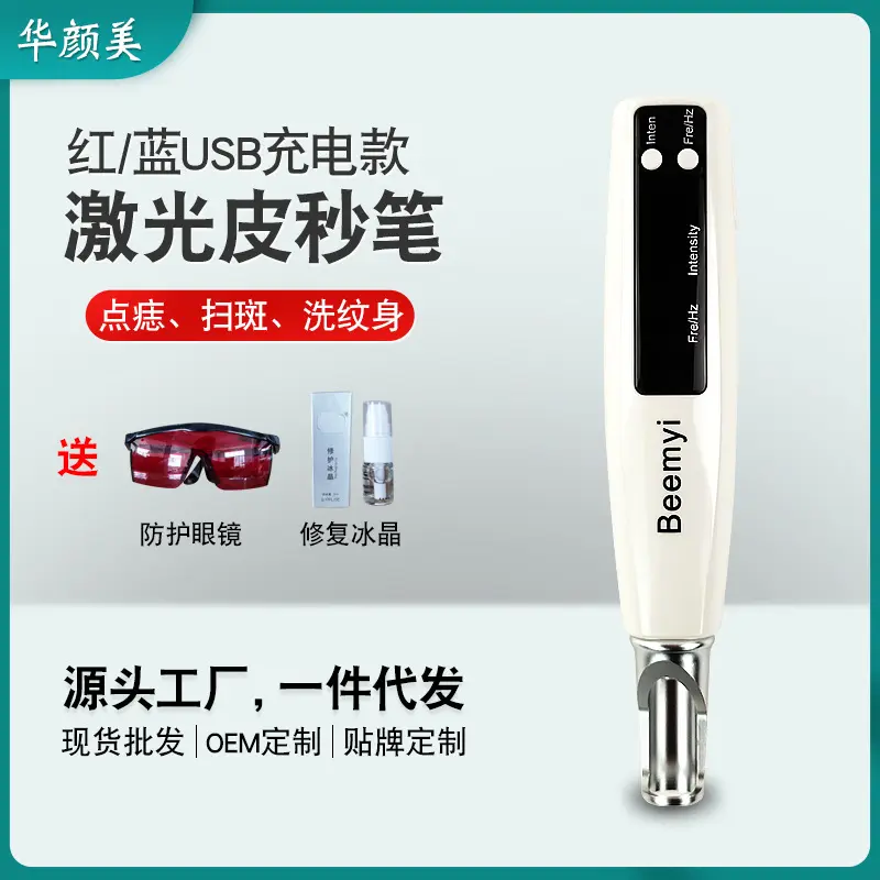 充电款激光皮秒笔红蓝光点斑痣祛斑笔家用洗眉洗纹身美容仪