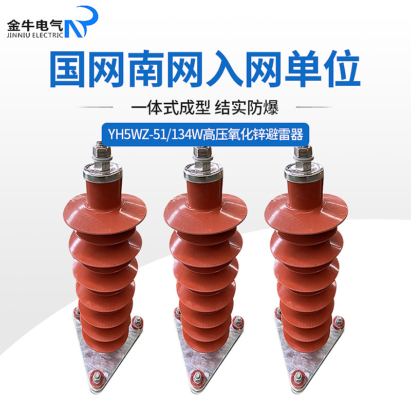 定制YH5WZ-51/134W高压避雷器35