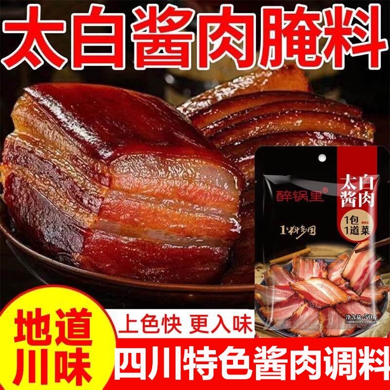 太白酱肉腌料旗舰店四川特色腌肉腊肉烟熏肉调料包四川太白酱肉