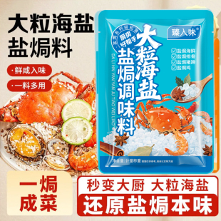 海盐粗盐大粒盐焗海鲜食用大闸蟹虾鸡专用家用八角香料佐料调味料