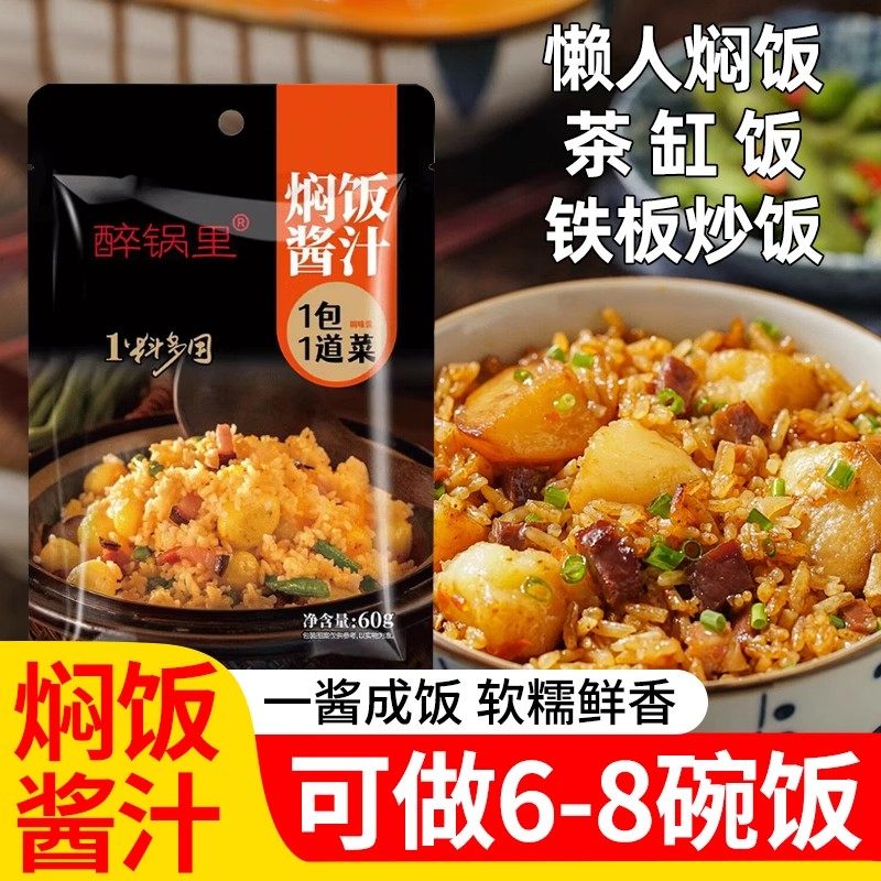 焖饭酱汁旗舰店懒人电饭锅煲仔饭专用酱汁排骨焖饭酱料理包拌饭酱