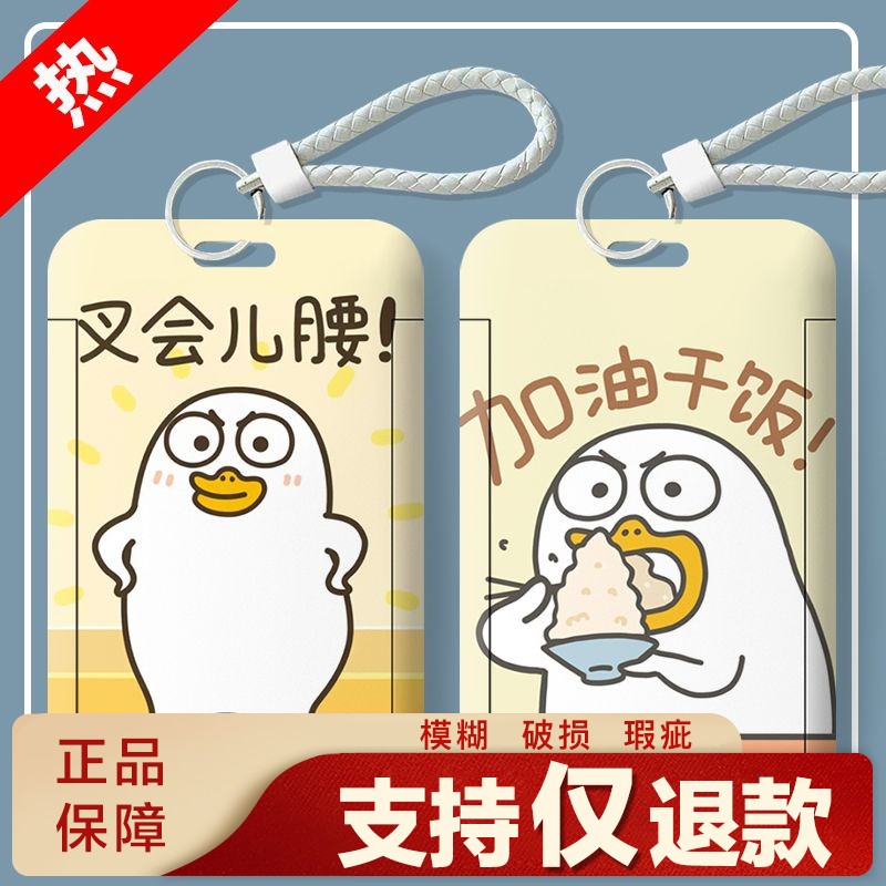 加油小刘鸭学生校园卡套