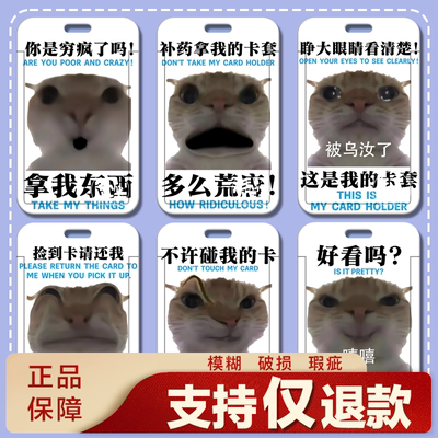 恶搞歪嘴小猫卡套校园卡