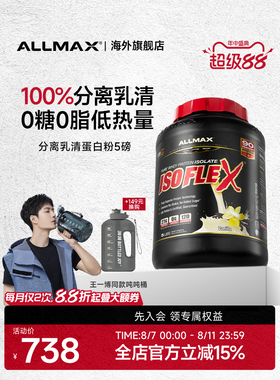 ALLMAX纯分离乳清蛋白粉Isoflex增肌粉健身瘦人运动无糖营养粉
