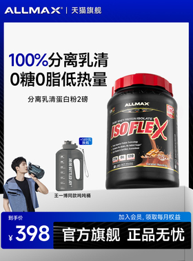 ALLMAX纯分离乳清蛋白粉蛋白质粉Isoflex运动营养健身增肌粉whey