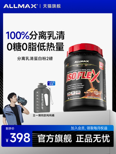 ALLMAX纯分离乳清蛋白粉蛋白质粉Isoflex运动营养健身增肌粉whey