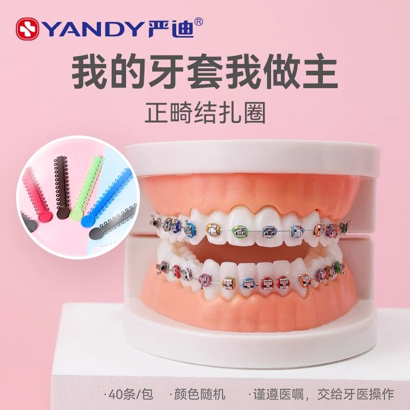 牙科结扎圈严迪正畸白色透明彩色牙套橡皮结扎圈40条口腔材料