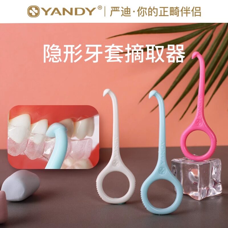 严迪隐形牙套摘取器保持器取牙套摘牙套矫正牙齿取摘钩神器拆卸勾