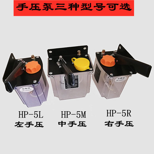 HP-5LRM手压油泵数控车床机床润滑手动手摇注油器左右手小机油泵