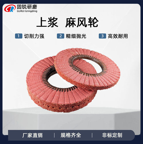 固锐上浆麻风轮直径380mm不锈钢铜打磨抛光波浪麻轮耐磨角磨机