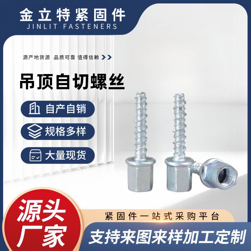 新款吊顶自切螺丝混凝土螺栓 无主灯吊顶自切锚栓固木工螺丝钉