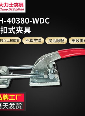 大力士GH-40380-WDC门扣式夹具快速加强重型工装固定肘夹工业搭扣