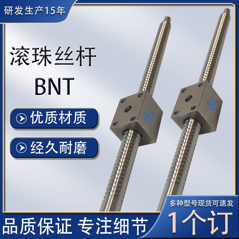 滚珠丝杆丝杠BNT1605 1610 2005 2010 2505 2510 3210方螺母现货