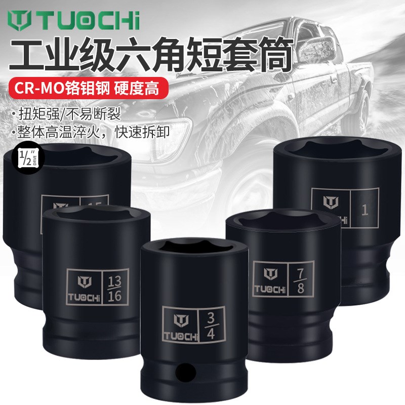 1/2六角套筒大飞电动扳手短套小风炮中英制23件加厚套头棘轮扳手