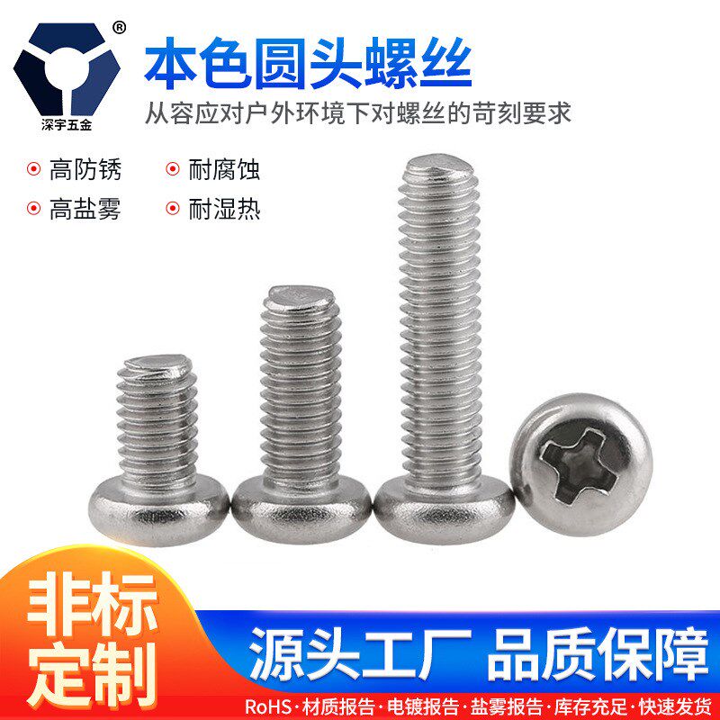 GB818PM3x33x30本色圆头螺丝 304不锈钢螺丝 高盐雾圆机螺丝