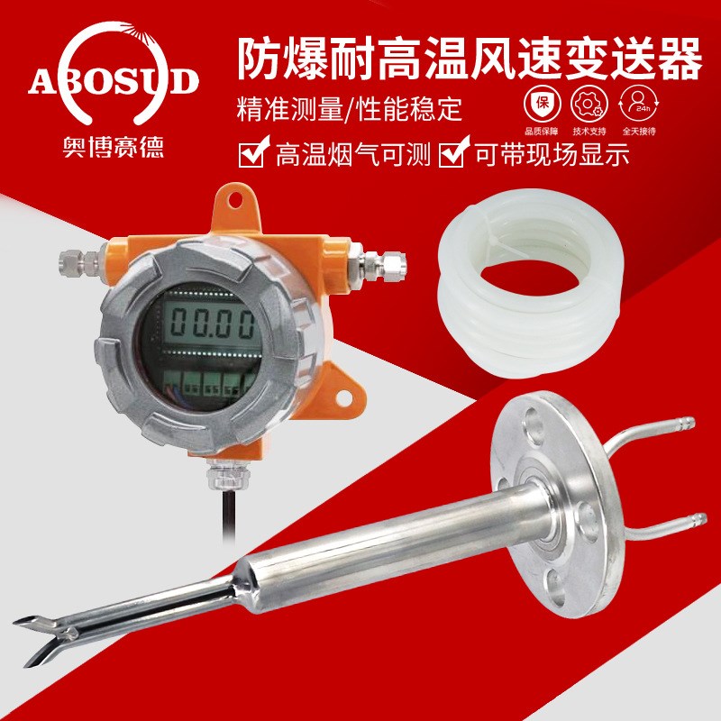 防爆耐高温型风速风量变送器传感器管道烟道烟气风速输出4-20mA