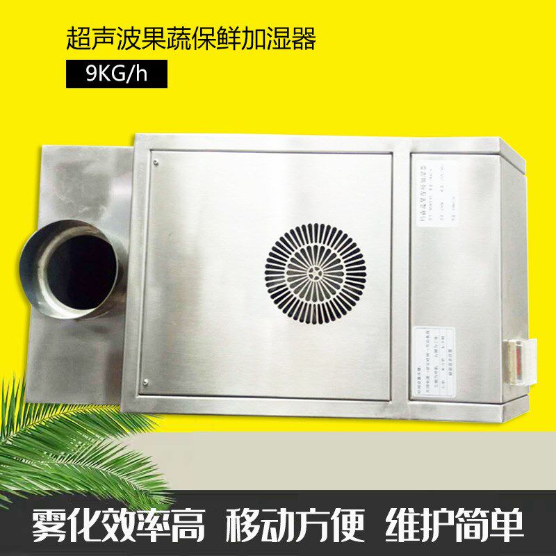 商用喷雾加湿器 工业超声波加湿器 火锅果蔬保湿雾化器 厂家直销