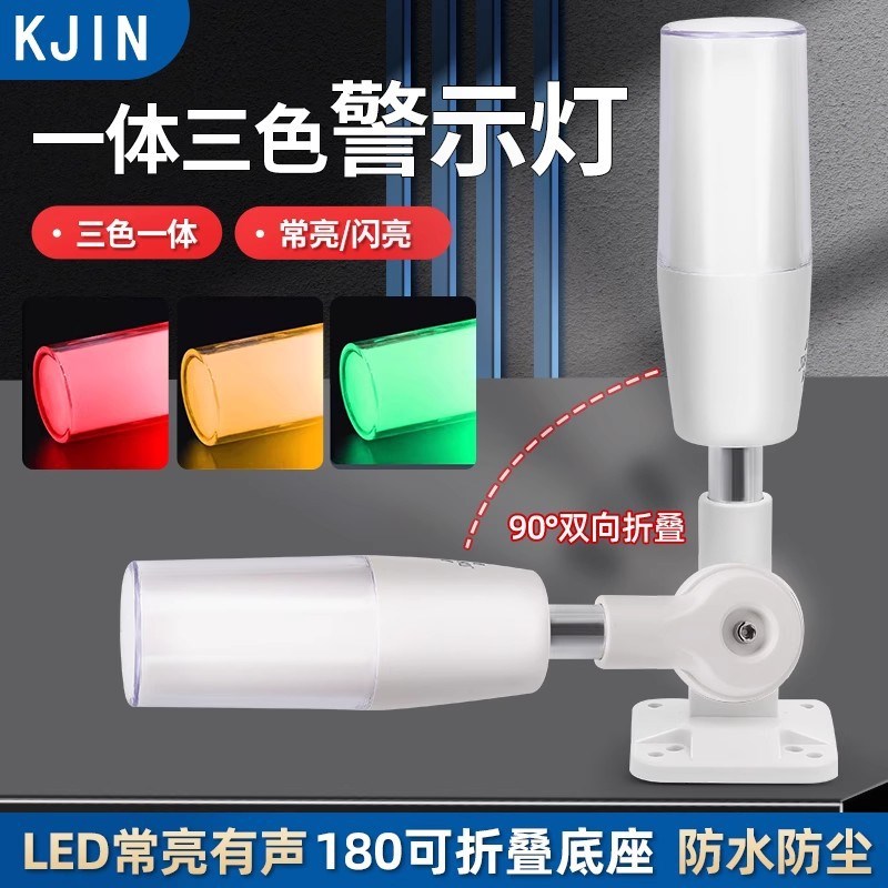 LED一体三色警示灯24V强光常亮有声机床设备塔灯可折叠报警指示灯