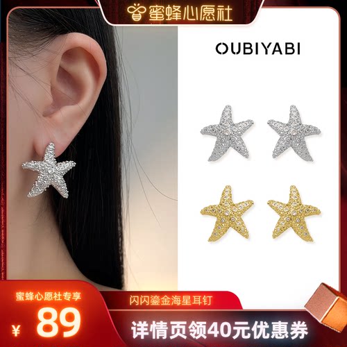 【蜜蜂心愿社】欧比雅比OUBIYABI闪闪鎏金海星耳钉