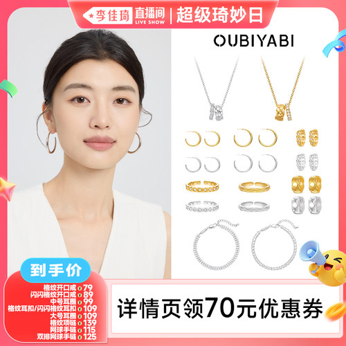 【李佳琦超级琦妙日&新品专场】欧比雅比格纹耳扣戒指项链手链